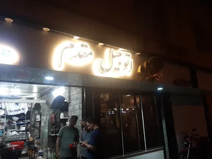 تعمیرگاه مقدم