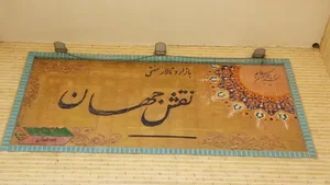 تره بار نقش جهان