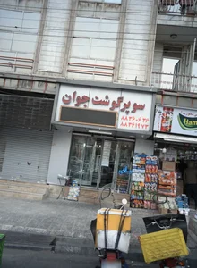 سوپر گوشت جوان 2