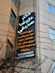 دکتر علیرضا صدیقی جراح فک و صورت 2