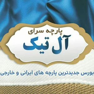 پارچه فروشی آل تیک