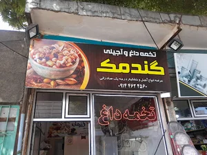 تخمه داغ گندمک