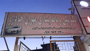 الکتریکی و باتری سازی مهران خودرو