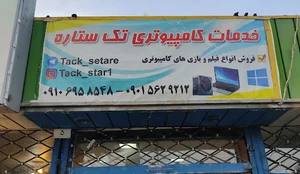 فروشگاه کامپیوتری تک ستاره