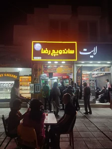ساندویج رضا 2