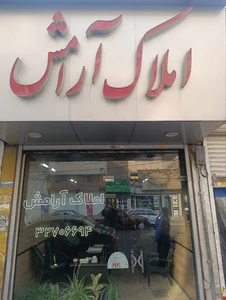 املاک آرامش
