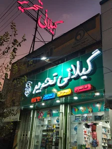 لوازم تحریر گیلانی تحریر