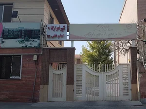 شیرخوارگاه امام علی