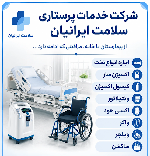 مرکز خدمات پرستاری سلامت ایرانیان (تزریقات، وصل سرم، پانسمان، ویزیت پزشک، اجاره لوازم پزشکی، مراقب، فیزیوتراپ)