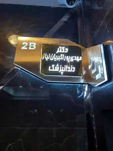 مطب دندانپزشکی دکتر مهدی پوراکبریان 3