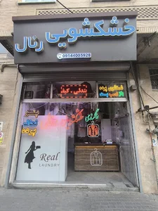 خشکشویی رئال
