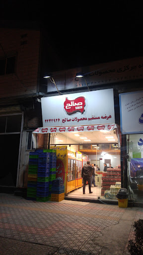 فروشگاه مرکزی لبنیات صالح