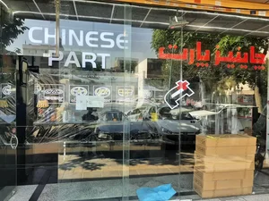 چاینیز پارت (آسیا یدک) 4