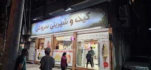 قنادی سروش