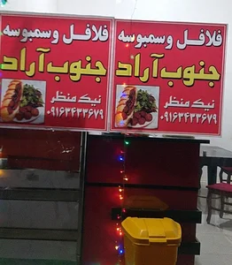 فلافل وسمبوسه جنوب آراد 2