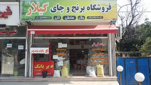 فروشگاه برنج و چای گیلار(صادقی)