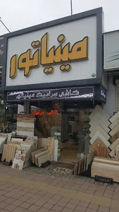 گالری مینیاتور