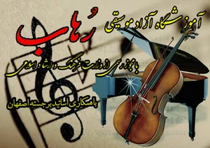 آموزشگاه موسیقی ر‌هاب