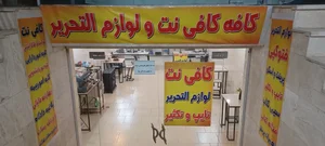 کافه کافی نت