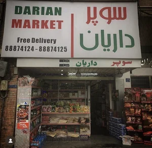 سوپر مارکت نوایی داریان