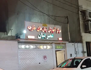 آموزشگاه انگلیسی عصر زبان