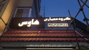 گروه معماری هاوس 2