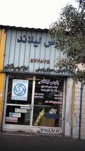 پارس لیلاند