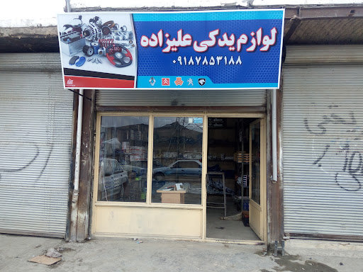 لوازم یدکی علیزاده