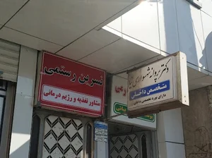 تغذیه و رژیم درمانی نسرین رستمی