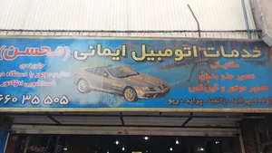 كلنيك خودرو آزادي