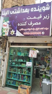 پخش شوینده بهداشتی سرابی 3
