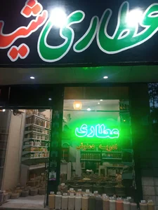 عطاری شید 2