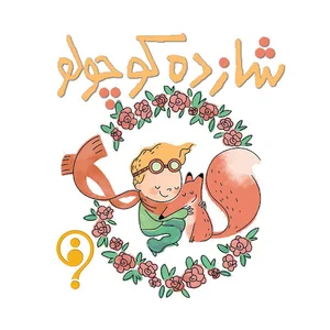 فروشگاه اسباب بازی شازده کوچولو
