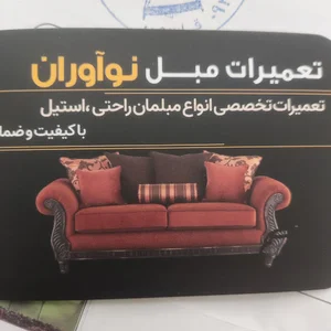 تعمیرات مبل نواوران پارسی