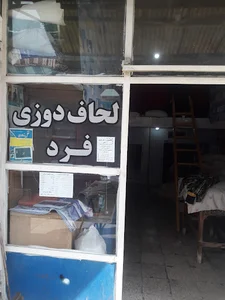 لحافدوزی فرد