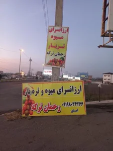 ارزان سرای میوه و تره بار رحمان ترکه 2