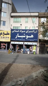 ارزانسرای مواد غذایی هوشیار 5