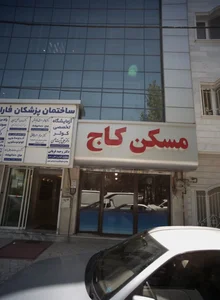 مسکن کاج 2