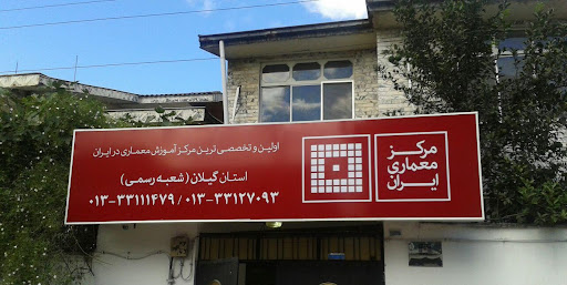 مرکز معماری ایران