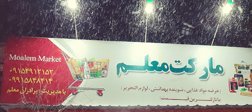 هایپرمارکت برادران معلم
