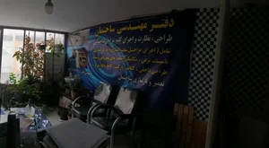 دفتر مهندسی ساختمان مهندس ناصرنیا (ای‌اس‌اف سپاهان) 2