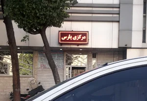 موسسه تصویربرداری مرکزی پارس