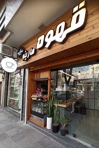 کافه مارینو