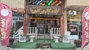 کافی شاپ گلوریا 2