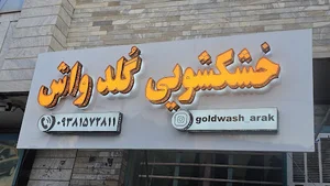 خشکشویی گلد واش جیریایی
