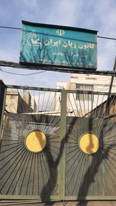 کانون زبان ایران شعبه گلبرگ 4