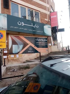 فروشگاه سام پلاستیک