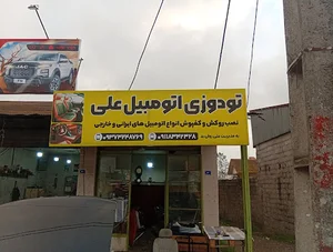 میکانیکی جواد