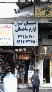 دنیای ابزار لوازم ساختمانی 2