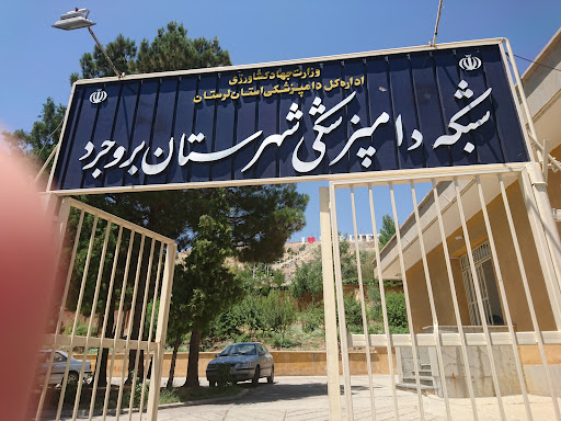 شبکه دامپزشکی شهرستان بروجرد